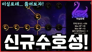 [렌] [리니지M] 신규 수호성 이실로테를 뚫어봤습니다…