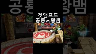 공룡vs왕뱀ㅋㅋ #겟앰 #겟앰프드 #데우스베놈 #겟앰데우스 #준에픽 #겟앰준에픽