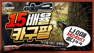 상향된 카구팔이 15배율과 만나면  배틀그라운드