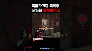 극혐자기장 극복 후 깔끔한 판처마무리 #배틀그라운드 #배틀그라운드하이라이트 #battleground #pubg #배그 #chicken #gaming #판처파우스트