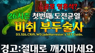 [디아블로3]시즌26 첫번째 도전균열(절대로깨지마세요!…