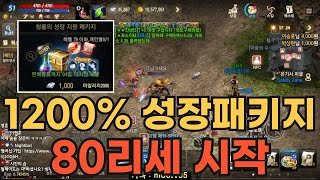 [리니지M] 1200% 성장 지원 패키지로 80리세 시작합니다!