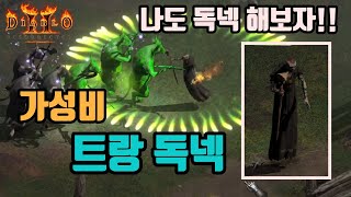 디아블로2 레저렉션 가성비 트랑셋 독넥 세팅/ diablo2 resurrected trang oul set nec
