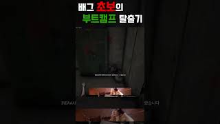 배그 초보의 부트캠프 탈출기 #배틀그라운드 #pubg …
