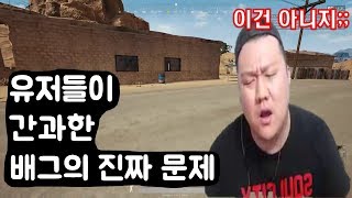 배틀그라운드  핵도 문제지만이것 또한 정말 문제입니다