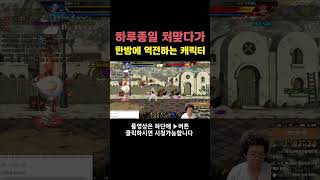 던파 하루종일 처맞다가 한방에 역전하는 캐릭터