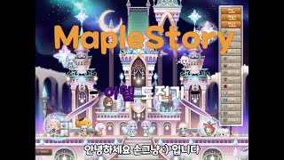 [메이플스토리] 메이플 캐릭터 생성 및 아델의 스토리