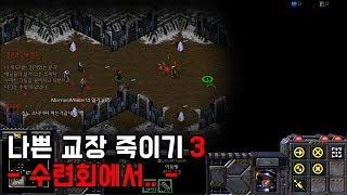 스타크래프트 리마스터 유즈맵 [나쁜 교장 죽이기 3] Bad Principal 3(Starcraft Remastered use map)