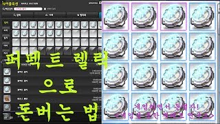 메이플스토리 퍼펙트 렐릭으로 돈버는 법