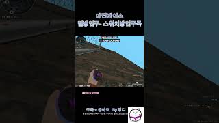 [서든어택]마린베이스 밑방입구-스위치방입구폭 #서든어택…