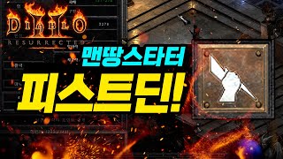 【디아블로2 레저렉션】 피스트딘 초반템만 차도 이정도!…