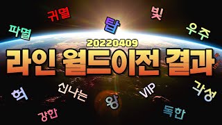 리니지M 라인 월드 이전 결과 공유(20220409) …