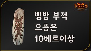 [시청자득템] 삥밥 지존 부적 10베르이상입니다   디…