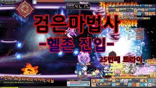 메이플검은 마법사 헬존 진입