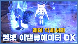 [컴뱃 이밸류에이터 DX] 분석 영상 [Getamped…