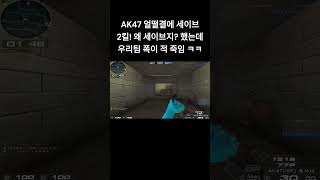 [서든어택] 1:3에서 2킬하고 세이브한 썰 푼다 우리…