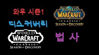 와우클래식 시즌1 디스커버리 법사 discovery