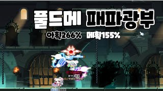 풀드메 패파광부 그춤2재획(메이플스토리,메이플,이벤트,…