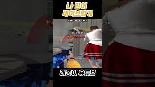 나 믿어 세이브할게 [서든어택]