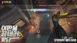 이판을 끝내러 왔다 오버워치매드무비