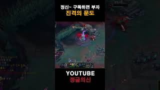 진격의 문도 #leagueoflegends #리그오브레전드 #shorts #정글의신