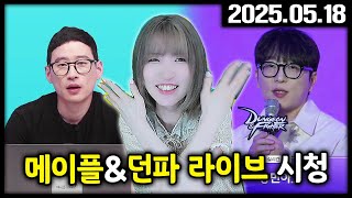 메이플 &amp; 던파 라이브 방송 처음 봄 [메이플/…