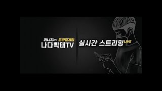 에오딘 성채 달려볼게요 안녕하세요 빡태업 #리니지m#天堂m#リネージュm[7.23]생방송