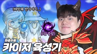 카이저 키우자마자 망캐 됐습니다.. [ 식중땐, 메이플…