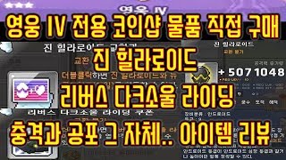 메이플스토리 맑음 20180716 T 진힐라로이드리버스…