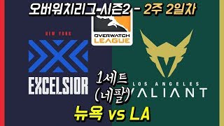 오버워치 리그 시즌2  뉴욕 엑셀시어 vs LA 발리언트 1세트 네팔
