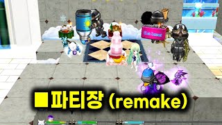 겟앰프드 커스텀 챌린지 파티장 (remake)