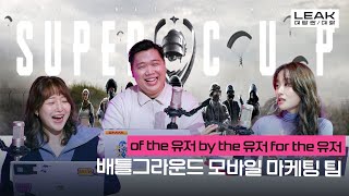 군인들도, 학교들도 다 붙자! 배틀그라운드 모바일의 거침없는 경쟁전을 만드는 이들  LEAK #크래프톤 #모배 #스쿨배틀로얄