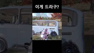 이게 드라구노프?  #shorts #pubg #매드무비…