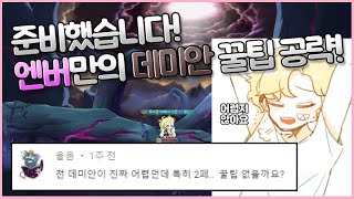 엔젤릭버스터 알아두면 좋은 솔 데미안 꿀팁 공략! [메이플스토리 엔젤모니]