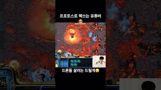 프로토스 중심의 테란을 잘하는 핵쓰는 유튜버 #빨무 #…