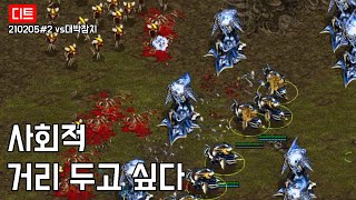 사회적 거리 두고 싶다, 210205#2 vs대박참치 …