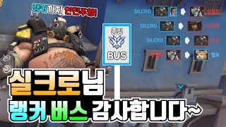 오버워치 실크로님 버스타고 랭커 갔습니다 달달합니다  …