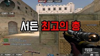 서든어택 최고의 총