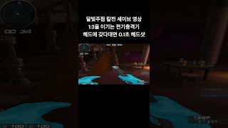 [서든어택] 칼전 1:3 세이브영상 '전기충격기' 헤드…