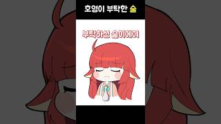 호영이 부탁한 술?! #shorts #메이플스토리