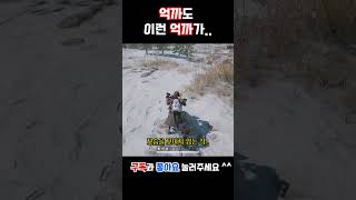 억까도 이런 억까 #shorts #배틀그라운드 #배그