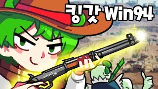 AWM보다 강력한 Win94라고 들어보셨습니까 배틀그라…