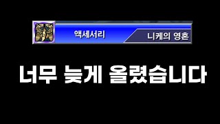 겟앰프드 에픽 악세 니케의 영혼 (마지막)