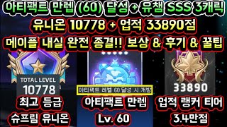 [메이플스토리 맑음] 유니온 아티팩트 60만렙 달성 / 유니온 10778 / 업적 33890점 랭커 / 유니온 챔피언 SSS 3캐릭 / 메이플 내실 완전 종결! 보상 및 후기 꿀팁