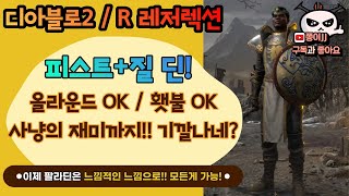 디아블로2 / R(레저렉션)/ 피스트 + 질딘!! 올라…