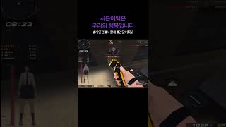 서든어택은 행복입니다