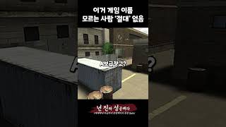 이 게임 모르는 사람? #게임 #서든어택 #넥슨 #병맛…