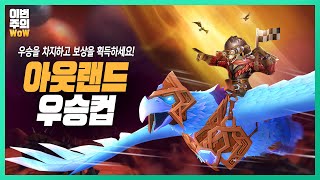 아웃랜드에서도 금메달을 차지하세요!  | #이번주의와우