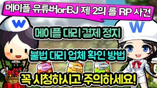 메이플 대리 결제 정지 사건 : 불법 대리 업체 확인 방법 【메이플스토리 정지 제 2의 롤 RP사건?】