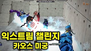 겟앰프드 커스텀 챌린지 익스트림 챌린지 카오스 미궁